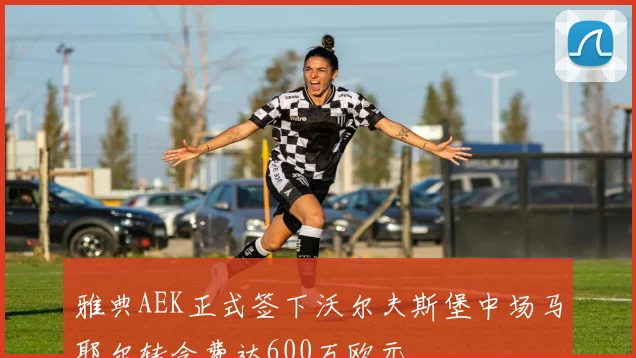 雅典AEK正式签下沃尔夫斯堡中场马耶尔转会费达600万欧元