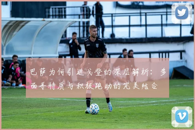 巴萨为何引进戈登的深层解析：多面手特质与积极跑动的完美结合