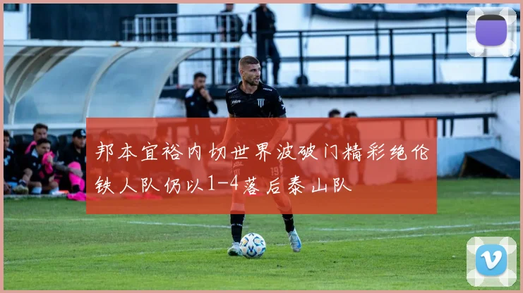 邦本宜裕内切世界波破门精彩绝伦铁人队仍以1-4落后泰山队
