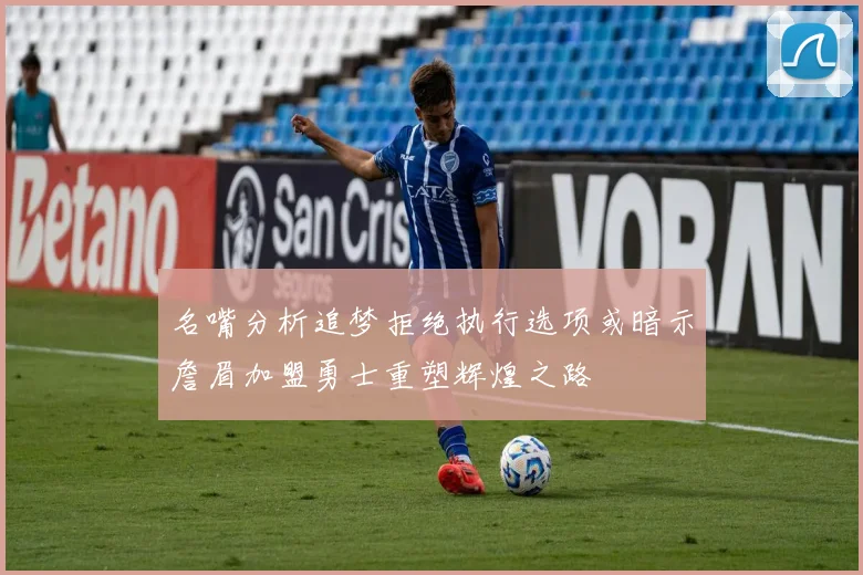 名嘴分析追梦拒绝执行选项或暗示詹眉加盟勇士重塑辉煌之路
