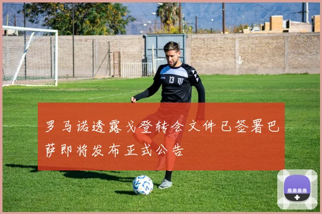 罗马诺透露戈登转会文件已签署巴萨即将发布正式公告