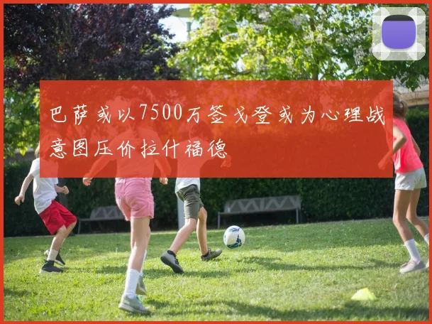 巴萨或以7500万签戈登或为心理战意图压价拉什福德