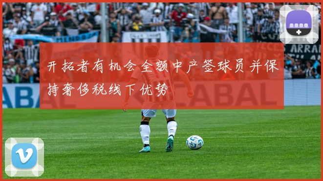开拓者有机会全额中产签球员并保持奢侈税线下优势