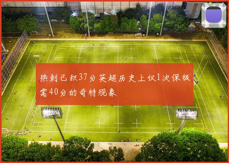 热刺已积37分英超历史上仅1次保级需40分的奇特现象